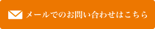 メールでのお問い合わせはこちら