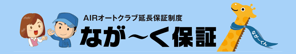 なが〜く保証