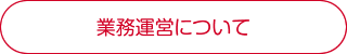 業務運営について